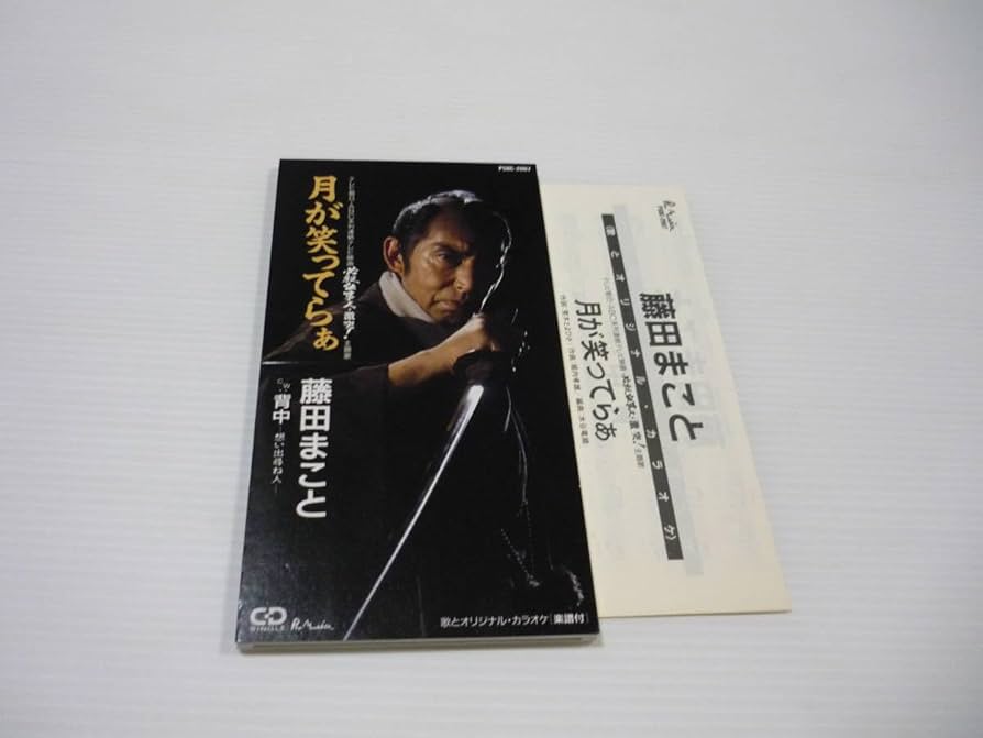 Amazon.co.jp: 【】CD 必殺仕事人・激突 主題歌/藤田まこと 月が笑っ