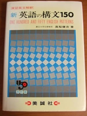新英語の構文150 改訂版: 演習英文解釈』｜感想・レビュー - 読書メーター