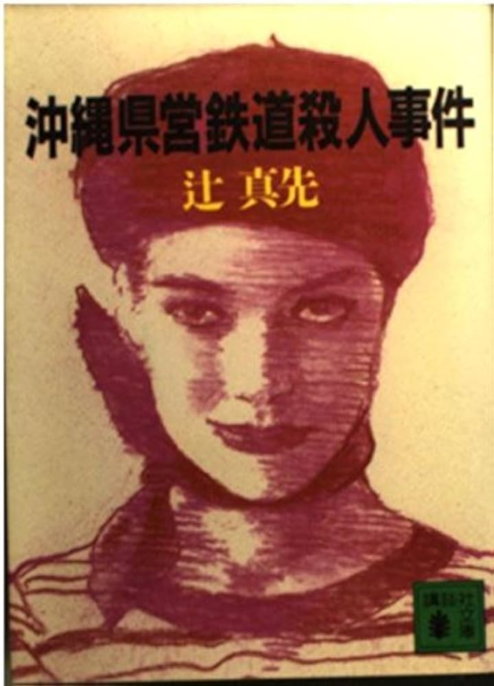 沖縄県営鉄道殺人事件 (講談社文庫 つ 11-6) | 辻 真先 |本 | 通販