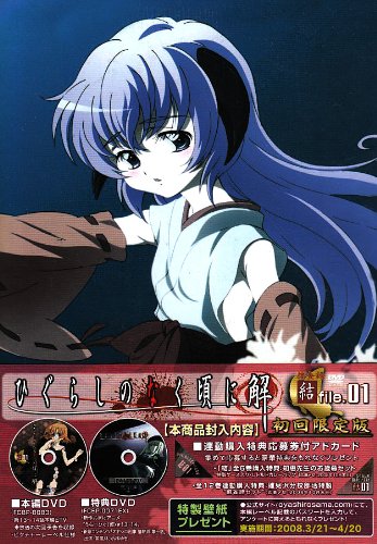 Amazon.co.jp: ひぐらしのなく頃に解 捜査録 -結- file.01〈初回限定版