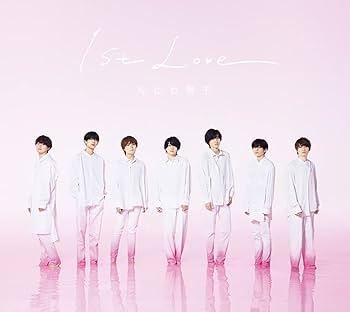 Amazon.co.jp: 1st Love (初回限定盤1) (CD+DVD) - なにわ男子