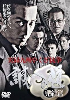 Amazon.co.jp: 実録・九州やくざ抗争 誠への道 完結編 [DVD] : 大沢