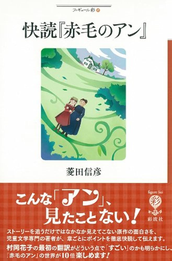 Amazon.co.jp: 快読『赤毛のアン』: こんな「アン」、見たことない