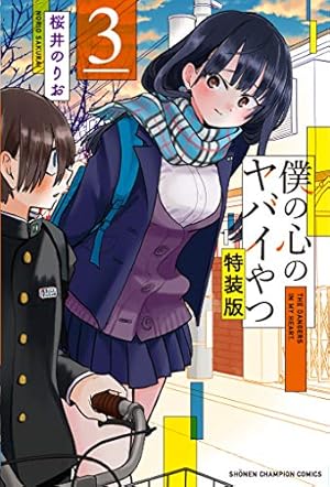 Amazon.co.jp: 僕の心のヤバイやつ 【特装版】 5 (5) (少年