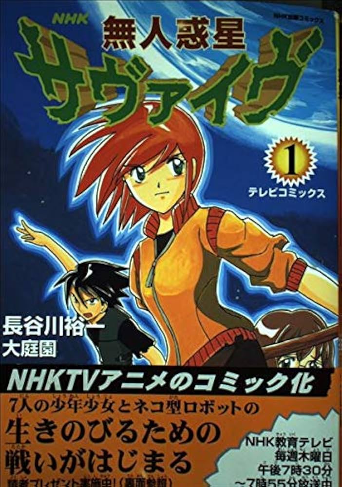 無人惑星サヴァイヴ 1 (NHK出版コミックス) | 長谷川 裕一, 大庭園 |本