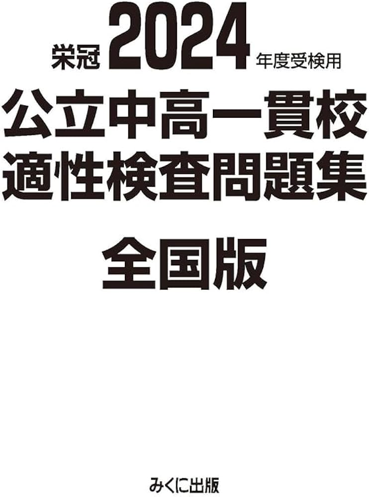 2024年度受検用 公立中高一貫校適性検査問題集 全国版 (公立中高一貫校