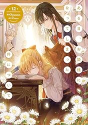 Amazon.co.jp: ある日、お姫様になってしまった件について 8