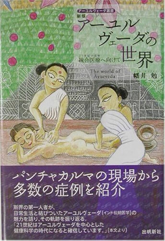 新版アーユルヴェーダの世界─統合医療へ向けて─ | 幡井 勉 |本