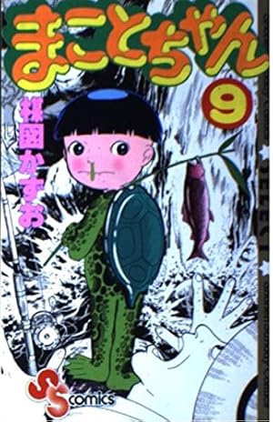 まことちゃん 9 (少年サンデーコミックスセレクト) | 楳図 かずお |本