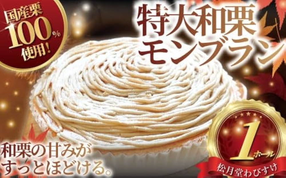 Amazon.co.jp: モンブラン 1ホール もんぶらん 特大 サイズ 湘南藤沢