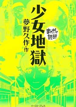 Amazon.co.jp: 少女地獄 (まんがで読破 MD107) : 夢野久作: Japanese Books