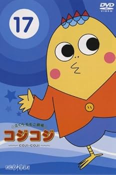 Amazon.co.jp: さくらももこ劇場 コジコジ DVD全17巻セット : DVD