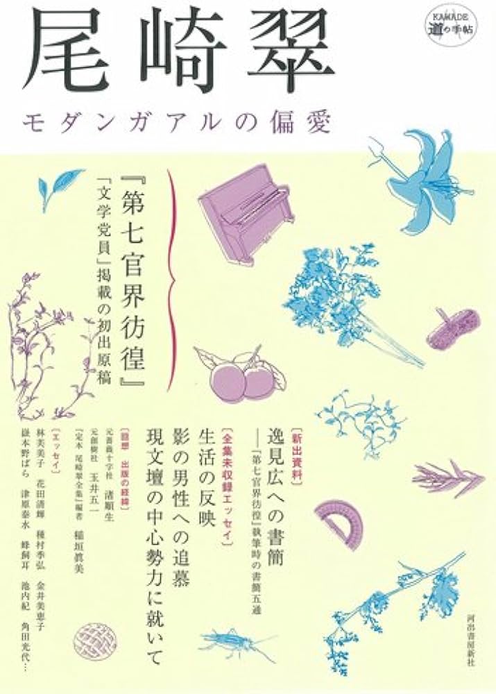 Amazon.co.jp: 尾崎翠 (KAWADE道の手帖) : 本