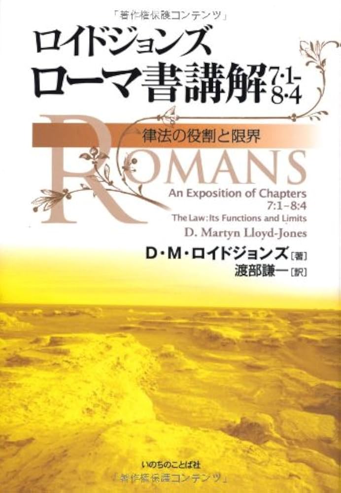 ロイドジョンズ ローマ書講解 7・1-8・4 律法の役割と限界 | D・M