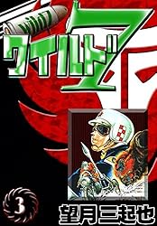 Amazon.co.jp: ワイルド7 （1） eBook : 望月三起也: Kindleストア