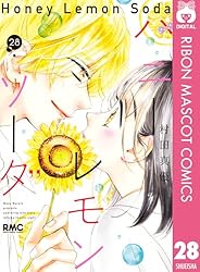 ハニーレモンソーダ 29 (りぼんマスコットコミックスDIGITAL) | 村田