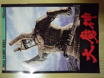 Amazon.co.jp: 絶版 リアルホビーシリーズ№4 正義の巨神 大魔神