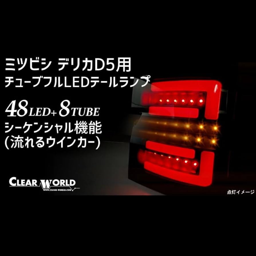 Amazon | デリカD5 テールランプ チューブフルLEDテールランプ