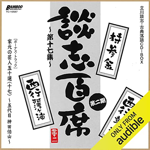 談志百席』 古典落語CD-BOX をAmazonオーディオブックで聴く | Audible