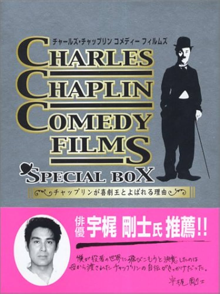 Amazon.co.jp: CHARLES CHAPLIN COMEDY FILMS-SPECIAL BOX- [DVD