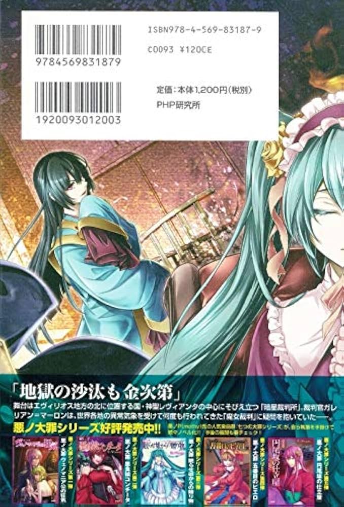 悪ノ大罪 悪徳のジャッジメント | 悪ノP(mothy) |本 | 通販 | Amazon