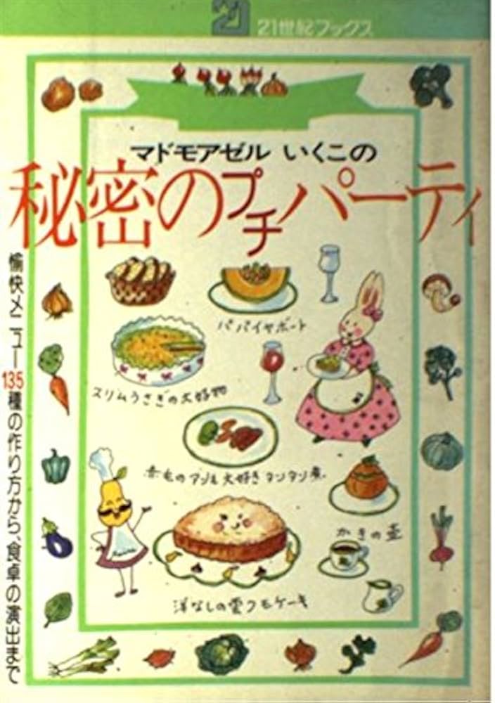 Amazon.co.jp: 秘密のプチパーティ: マドモアゼルいくこの愉快メニュー