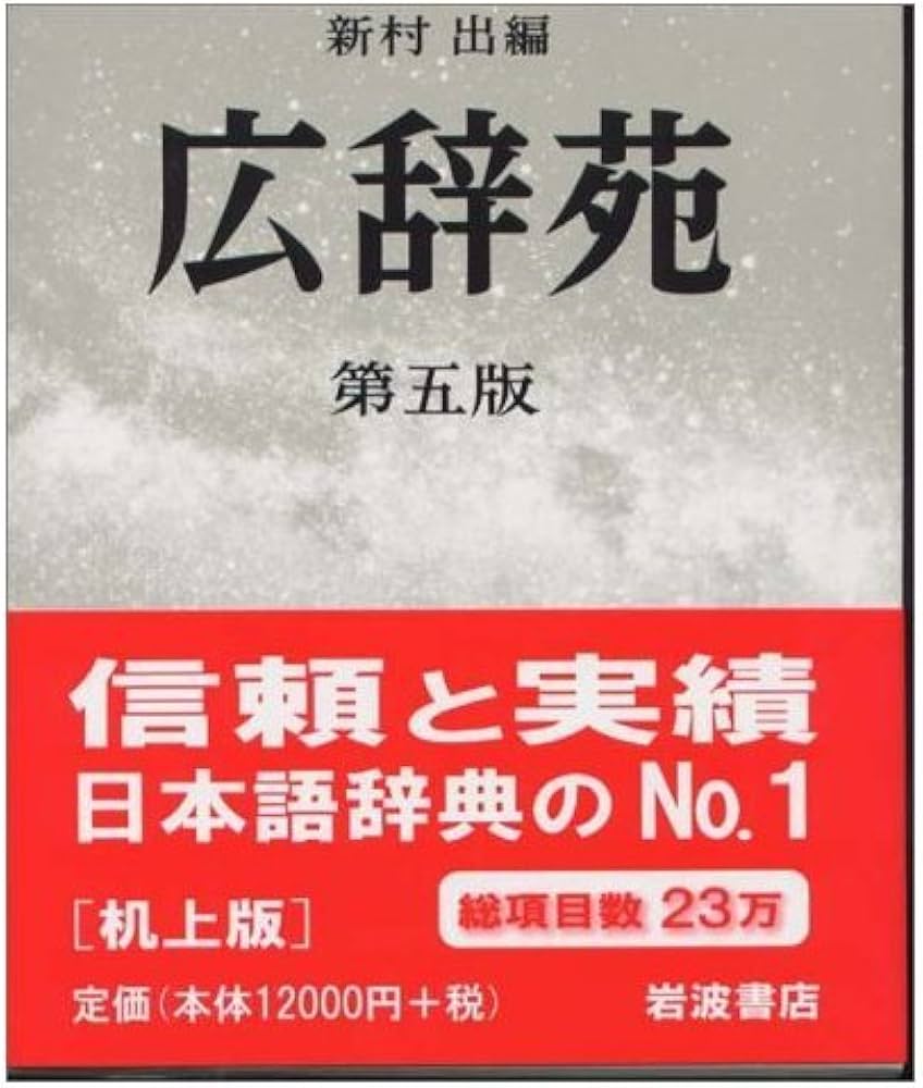 広辞苑 第五版 机上版 | 新村 出 |本 | 通販 | Amazon