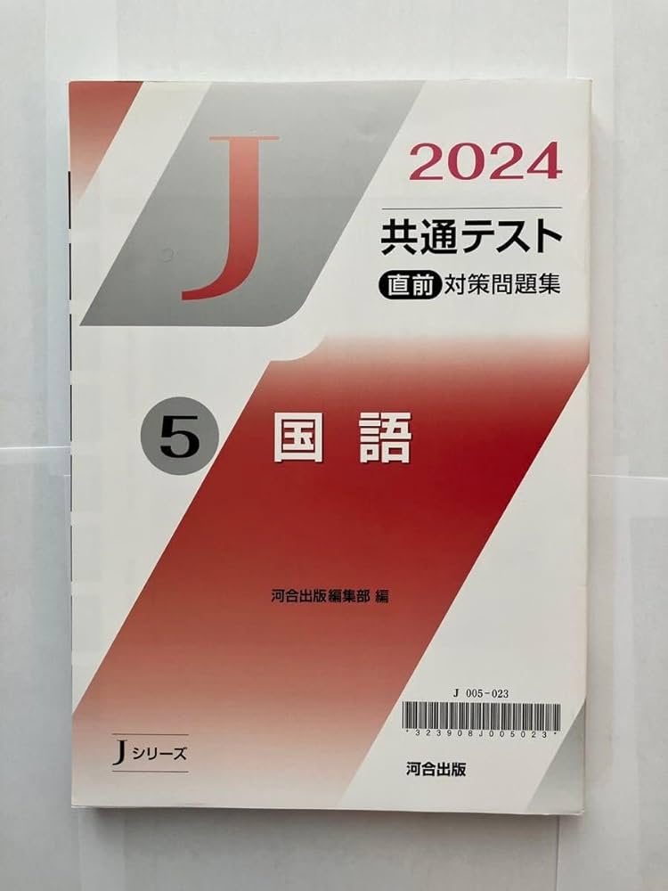Amazon.co.jp: 河合出版 2024年 共通テスト 直前対策問題集 Jシリーズ