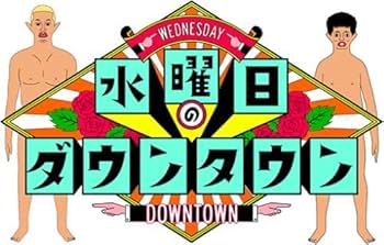 Amazon.co.jp: 水曜日のダウンタウン11 (通常版)[Blu-Ray