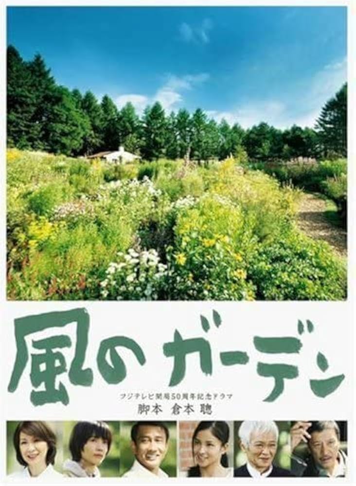 Amazon.co.jp: 風のガーデン DVD-BOX(品)風のガーデン DVD-BOX(品