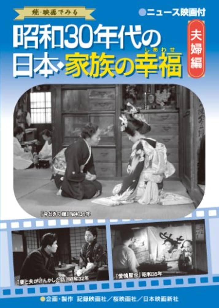 Amazon.co.jp: 昭和30年代の日本・家族の幸福 夫婦編 [DVD] : DVD