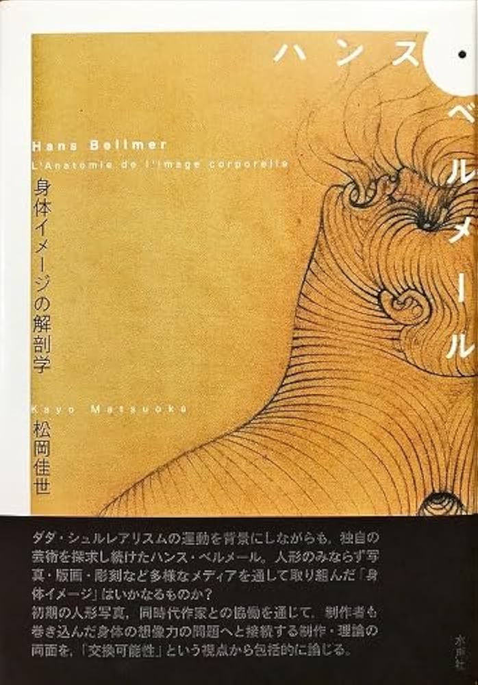 Amazon.co.jp: ハンス・ベルメール : 松岡佳世: 本