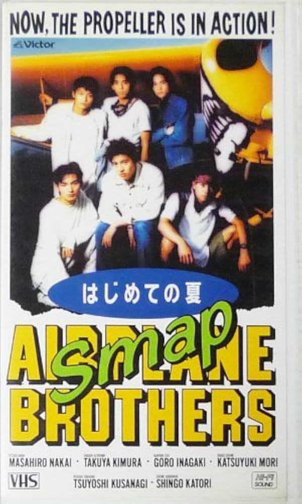 Amazon.co.jp: エアプレイン・ブラザース ～ はじめての夏 [VHS