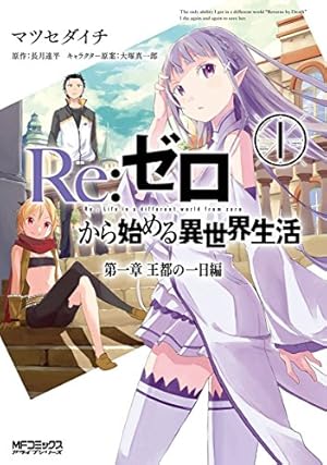 Amazon.co.jp: Re：ゼロから始める異世界生活 第二章 屋敷の一週間編 1