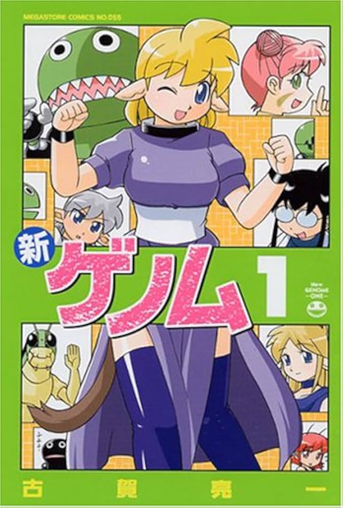 Amazon.co.jp: 新ゲノム 1 (メガストアコミックス) : 古賀 亮一: 本