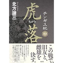 チンギス紀 1-17巻 17冊セット セット買い |本 | 通販 | Amazon