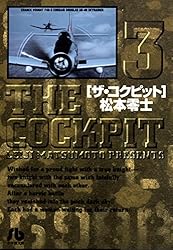 ザ・コクピット〔小学館文庫〕（5） | 松本零士 | マンガ | Kindle