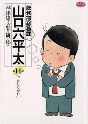 総務部総務課 山口六平太（77） (ビッグコミックス) | 高井研一郎