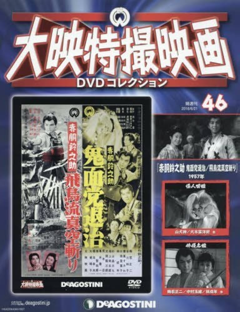 Amazon.co.jp: 大映特撮DVDコレクション 46号 (赤胴鈴之助 鬼面党退治