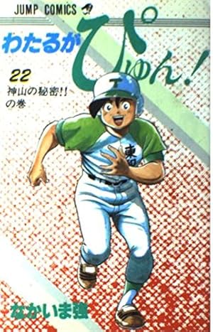 わたるがぴゅん 42 (ジャンプコミックス) | なかいま 強 |本 | 通販