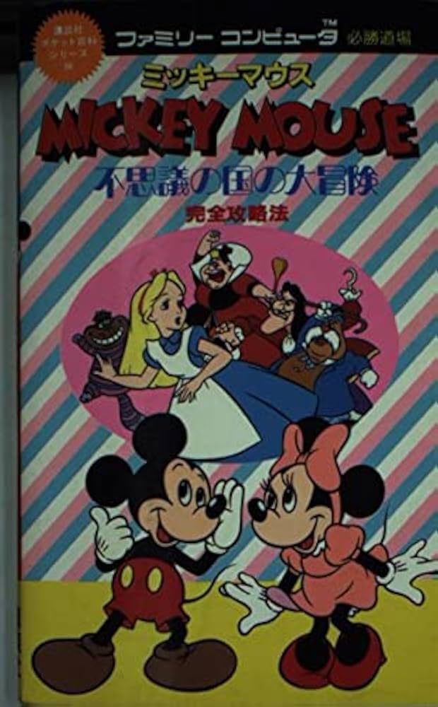 Amazon.co.jp: ミッキーマウス不思議の国の大冒険完全攻略法 (講談社