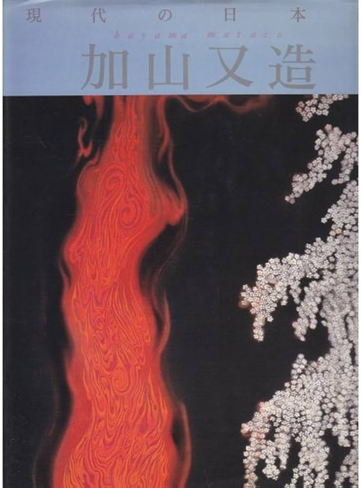 現代の日本画 (11) | 加山 又造, 岩崎 吉一 |本 | 通販 | Amazon