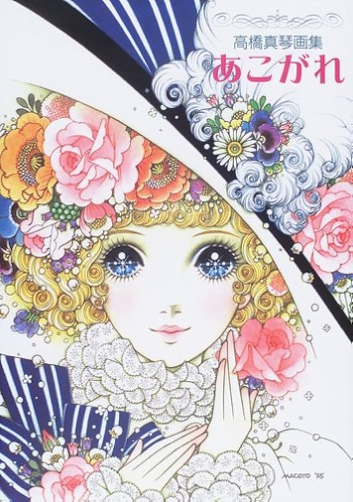 Amazon.co.jp: あこがれ―高橋真琴画集 (fukkan.com) : 高橋 真琴: 本