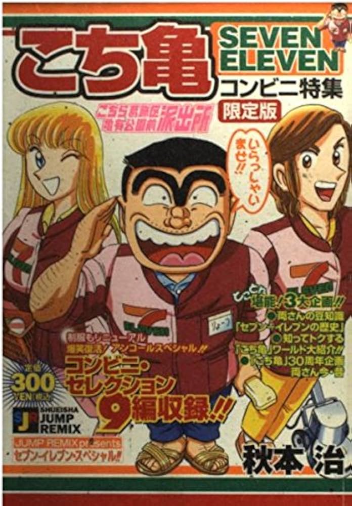 こち亀 SEVEN ELEVEN コンビニ特集(限定版） (SHUEISHA JUMP REMIX