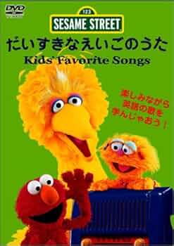 Amazon.co.jp: セサミストリート:だいすきなえいごのうた Kid's