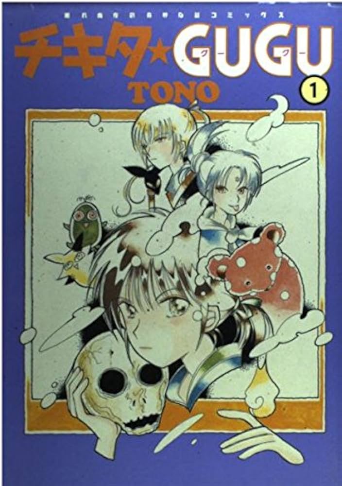 チキタ・GUGU 1 | TONO |本 | 通販 | Amazon