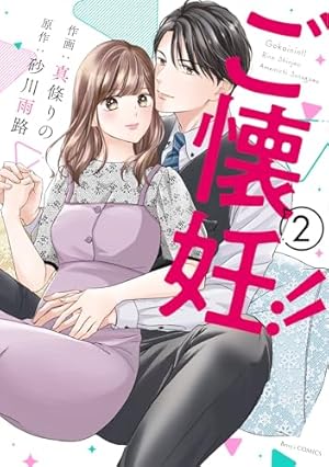 ギラつき上司と偽装結婚!? (ラブきゅんコミック) | 叶依恭 |本 | 通販