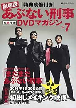Amazon.co.jp: 特典映像付き 劇場版あぶない刑事 全事件簿DVDマガジン