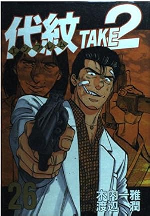 代紋TAKE2 62 (ヤングマガジンコミックス) | 木内 一雅, 渡辺 潤 |本