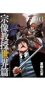 Amazon.co.jp: 宗像教授世界篇 (3) (ビッグコミックス) : 星野 之宣: 本